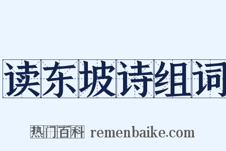 读东坡诗组词是什么意思的图片